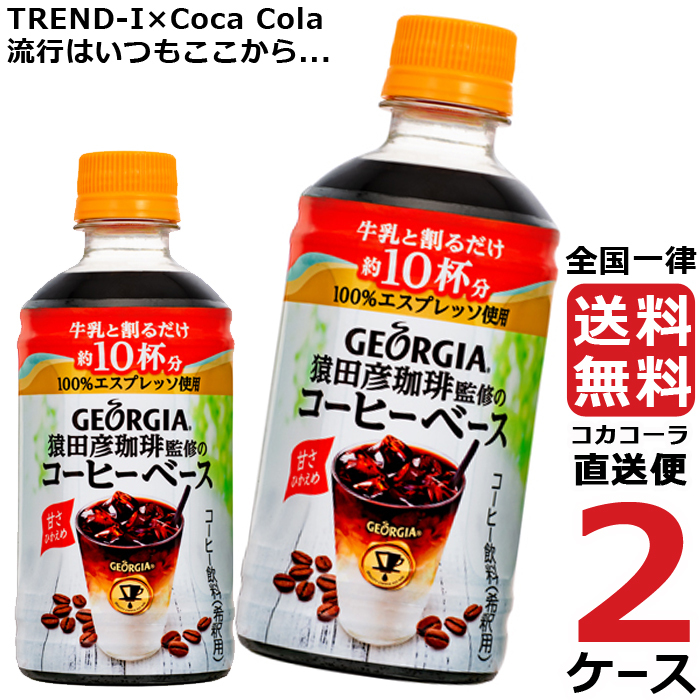 74％以上節約 コカ コーラ ジョージア ヨーロピアン 猿田彦珈琲監修のコーヒーベース 甘さひかえめ PET 340ml×24本 1ケース フード  ドリンク スイーツ コーヒー その他のコーヒー レビュー投稿で次回使える2000円クーポン全員にプレゼン