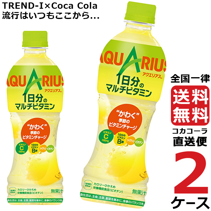 アクエリアス 1日分のマルチビタミン 500ml PET 2ケース × 24本 合計 48本 送料無料 コカコーラ社直送 最安挑戦  :4902102132671-ccw2:流行はいつもここから TREND-I - 通販 - Yahoo!ショッピング