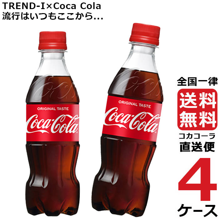 コカ・コーラ 350ml PET ペットボトル 4ケース × 24本 合計 96本 送料無料 コカコーラ 社直送 最安挑戦  :4902102137072-ccw4:流行はいつもここから TREND-I - 通販 - Yahoo!ショッピング