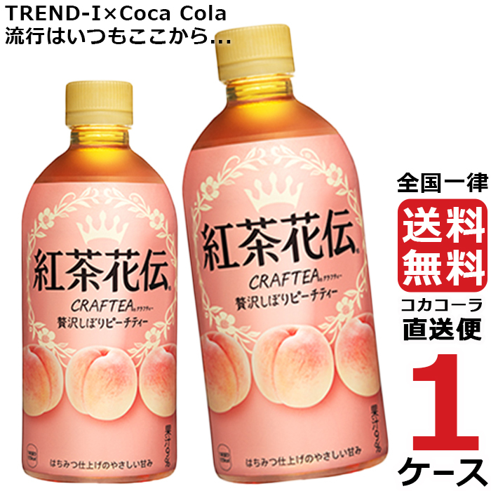 紅茶花伝 クラフティー 贅沢しぼり ピーチティー 440ml PET ペットボトル 1ケース × 24本 合計 24本 送料無料 コカコーラ 社直送  最安挑戦 :4902102138895-ccw1:流行はいつもここから TREND-I - 通販 - Yahoo!ショッピング