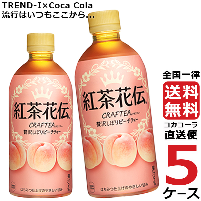 紅茶花伝 クラフティー 贅沢しぼり ピーチティー 440ml PET ペットボトル 5ケース × 24本 合計 120本 送料無料 コカコーラ 社直送  最安挑戦 :4902102138895-ccw5:流行はいつもここから TREND-I - 通販 - Yahoo!ショッピング