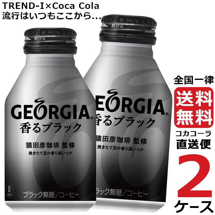 ジョージア 香るブラック ボトル 260ml 缶 2ケース × 24本 合計 48本 送料無料 コカコーラ社直送 最安挑戦  :4902102139328-ccw2:流行はいつもここから TREND-I - 通販 - Yahoo!ショッピング