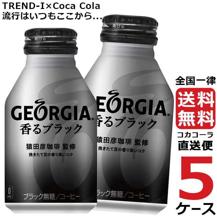 ジョージア 香る ブラック ボトル 缶 260ml コーヒー 5ケース × 24本 合計 120本 送料無料 コカコーラ 社直送 最安挑戦  :4902102139328-ccw5:流行はいつもここから TREND-I - 通販 - Yahoo!ショッピング