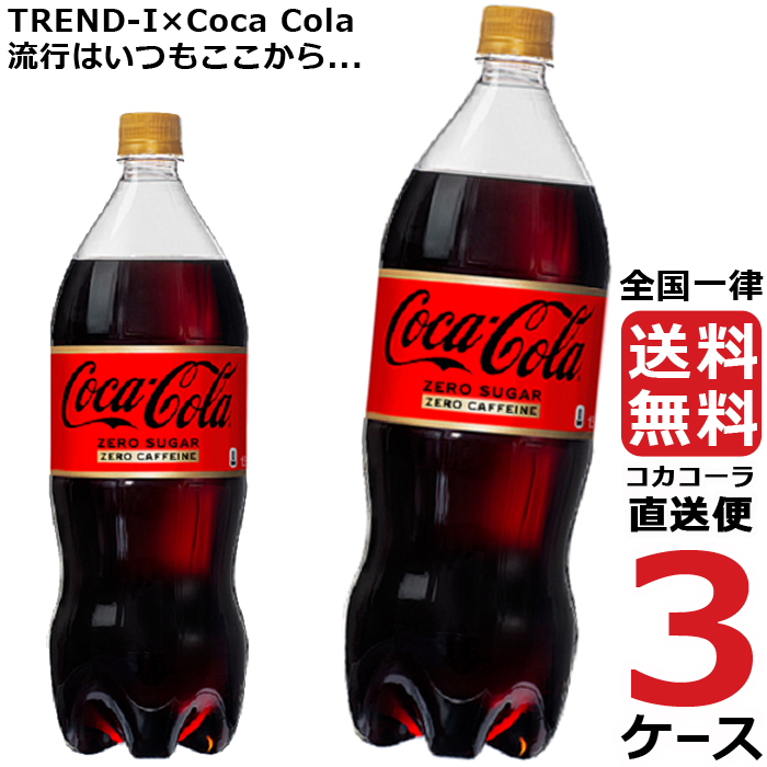 コカ・コーラ ゼロカフェイン 1.5L PET ペットボトル 炭酸飲料 3ケース × 6本 合計 18本 送料無料 コカコーラ 社直送 最安挑戦  :4902102141154-ccw3:流行はいつもここから TREND-I - 通販 - Yahoo!ショッピング