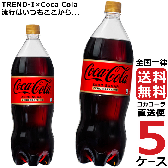 コカ・コーラ ゼロカフェイン 1.5L PET ペットボトル 炭酸飲料 5ケース × 6本 合計 30本 送料無料 コカコーラ 社直送 最安挑戦  :4902102141154-ccw5:流行はいつもここから TREND-I - 通販 - Yahoo!ショッピング