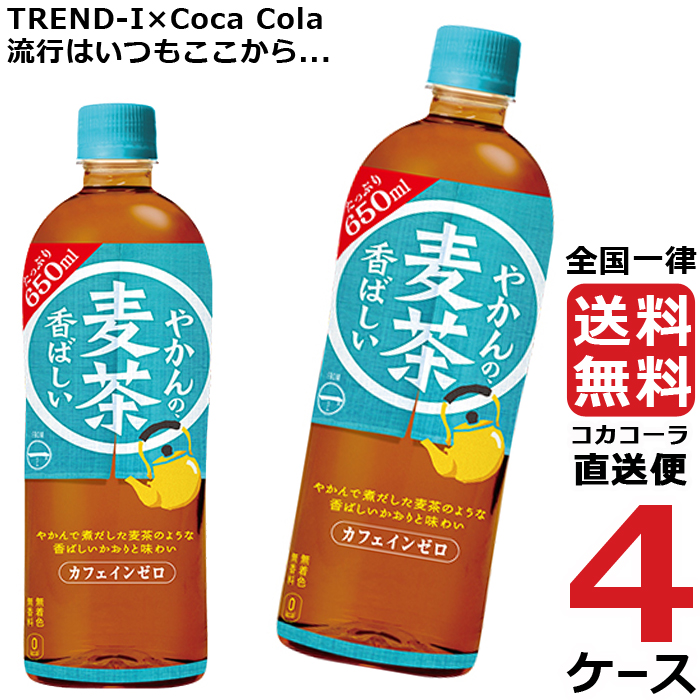 やかんの麦茶 from 爽健美茶 650ml PET 24本入×2ケース コカコーラ 