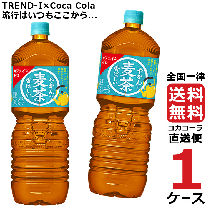 やかんの麦茶 from 一 はじめ 2L PET ペットボトル 麦茶 1ケース × 6本 合計 6本 送料無料 コカコーラ 社直送 最安挑戦  :4902102141260-ccw1:流行はいつもここから TREND-I - 通販 - Yahoo!ショッピング