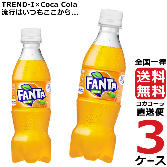 2022正規激安】 350ml PET オレンジ ファンタ ペットボトル 72本 合計 24本 3ケース その他 -  flaviogimenis.com.br