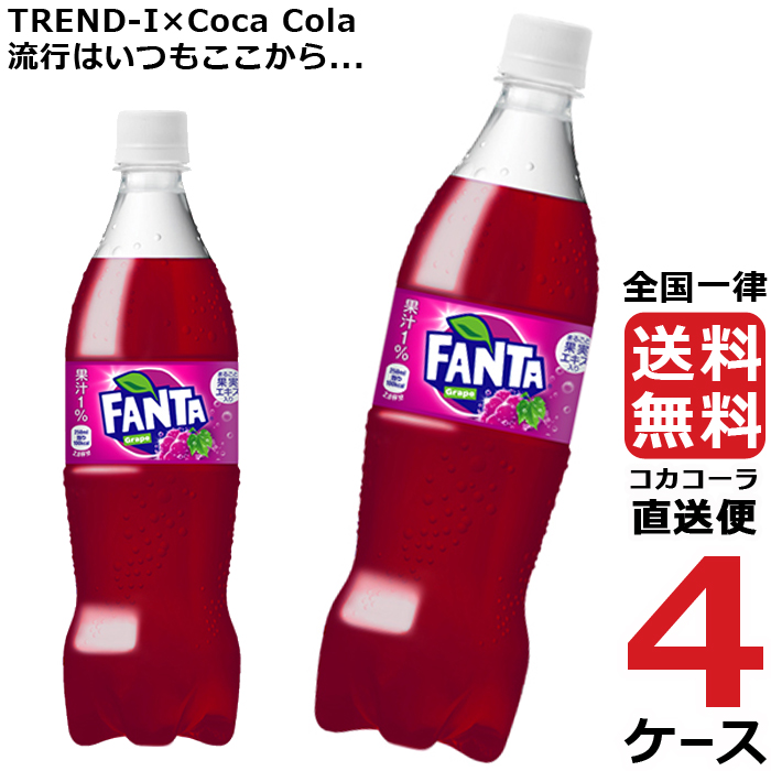 ファンタ グレープ 700ml PET ペットボトル 4ケース × 20本 合計 80本 送料無料 コカコーラ 社直送 最安挑戦