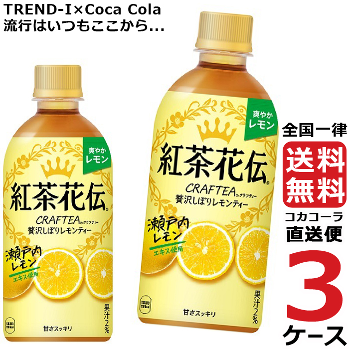 紅茶花伝 クラフティー 贅沢しぼりレモンティー 440ml ペットボトル 紅茶 3ケース × 24本 合計 72本 送料無料 コカコーラ 社直送  最安挑戦 :4902102145930-ccw3:流行はいつもここから TREND-I - 通販 - Yahoo!ショッピング