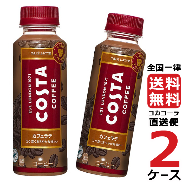 コスタ カフェラテ 265mlPET ペットボトル コーヒー 2ケース × 24本 合計 48本 送料無料 コカコーラ 社直送 最安挑戦  :4902102147033-ccw2:流行はいつもここから TREND-I - 通販 - Yahoo!ショッピング