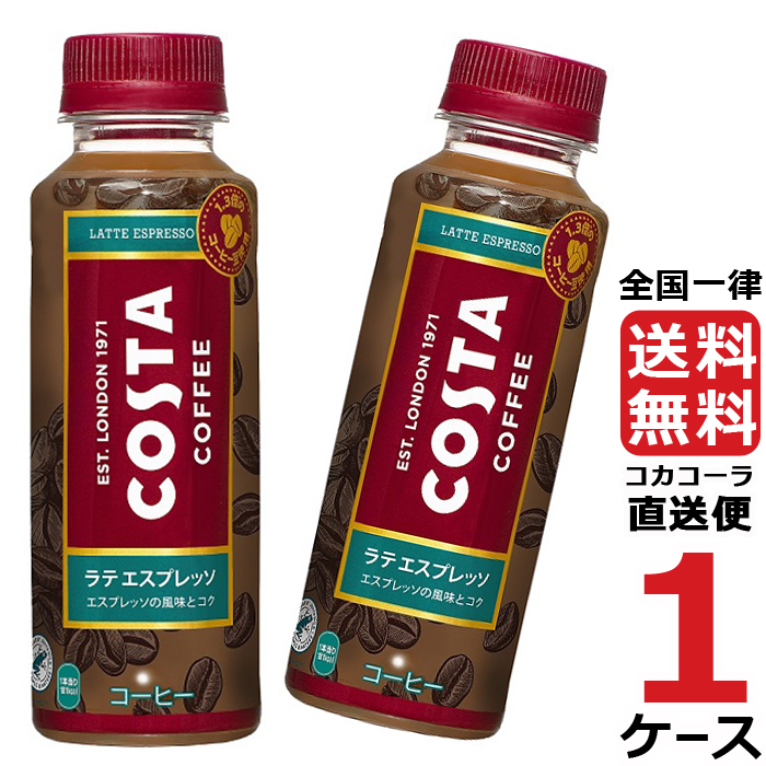 コスタ ラテ エスプレッソ 265mlPET ペットボトル コーヒー 1ケース × 24本 合計 24本 送料無料 コカコーラ 社直送 最安挑戦  :4902102147057-ccw1:流行はいつもここから TREND-I - 通販 - Yahoo!ショッピング