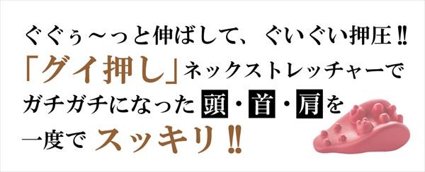 ストレッチ グイ押し ネックストレッチャー 頭 首 肩 背中 肩コリ