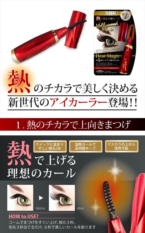 超人気 専門店ホットビューラー ハリウッドアイズ ホット・アイラッシュカーラー レッド 上向き カール まつ毛 アイカーラー ビューラー 