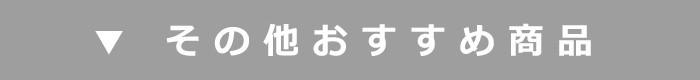 おすすめ