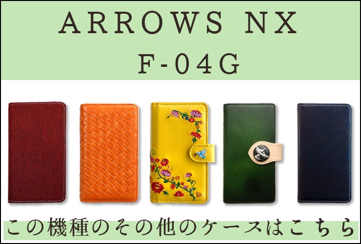 F04Gケース F04Gカバー F-04G ARROWS NX f04g ケース カバー F-04G