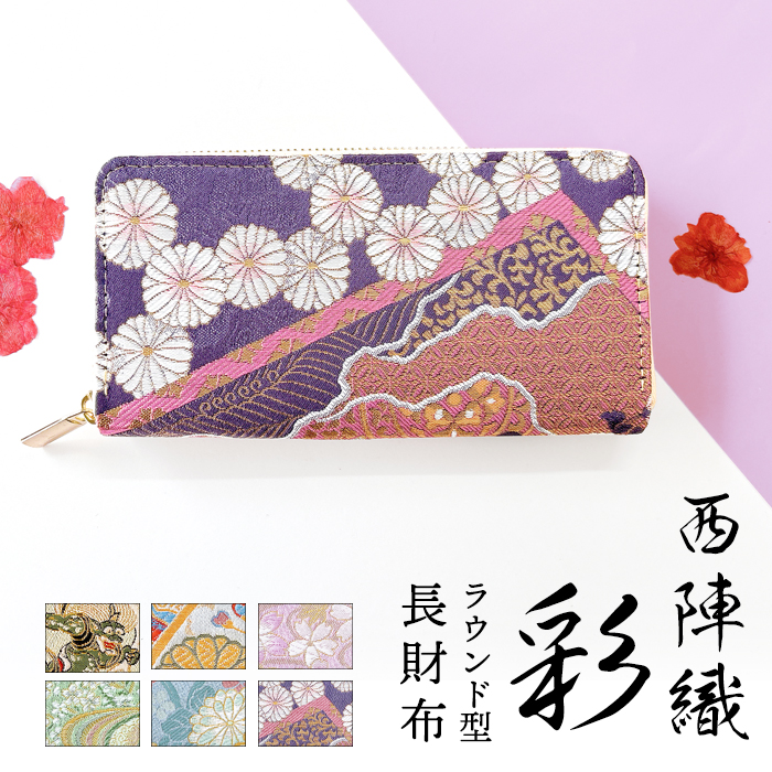 西陣織 彩 長財布 ラウンド財布 金襴 長サイフ 和風 さいふ 和
