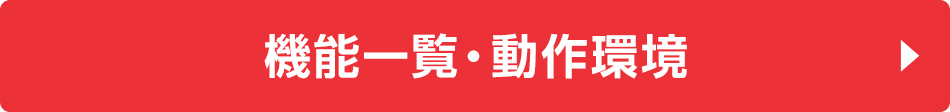 機能一覧・動作環境