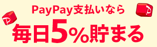 PayPay支払いなら毎日5%貯まる