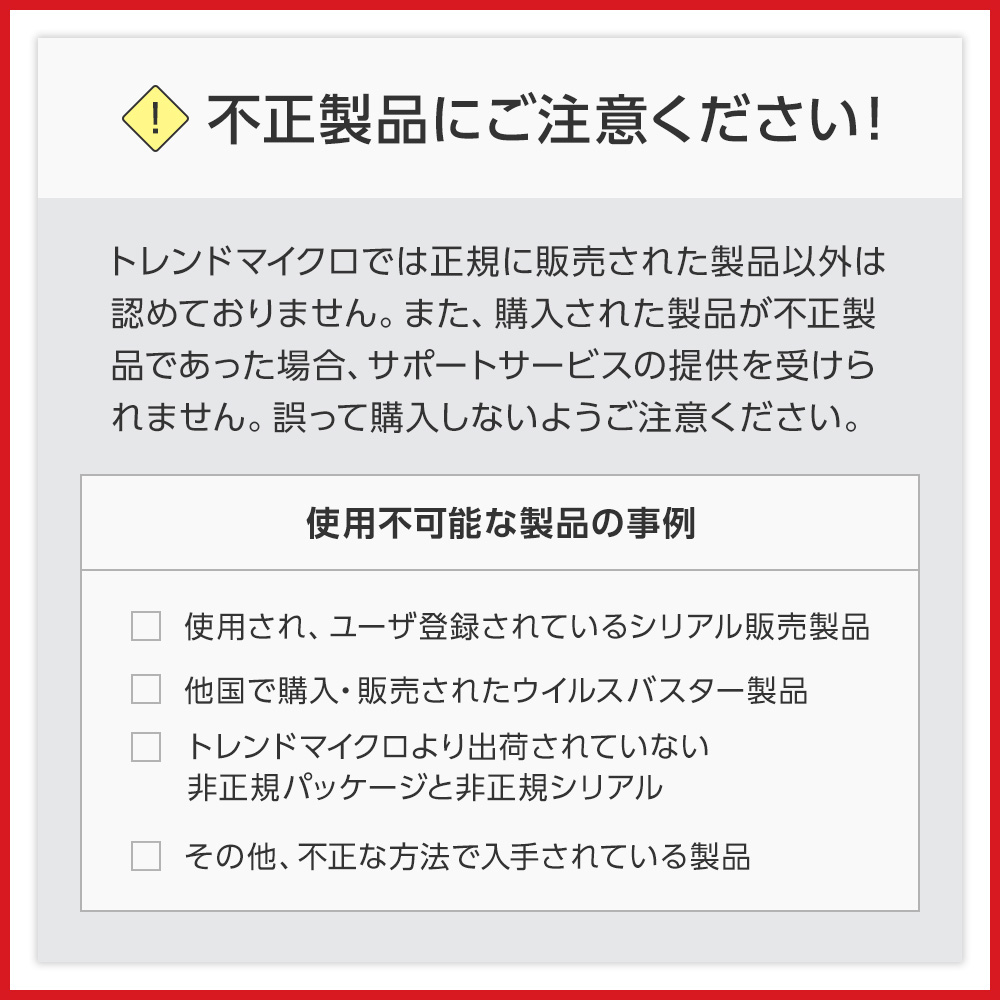 不正製品にご注意ください！