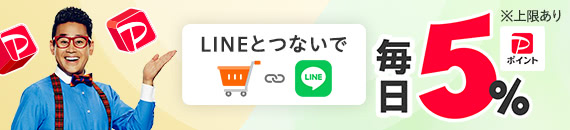 LINEとつないでPayPayポイント毎日5%※上限あり