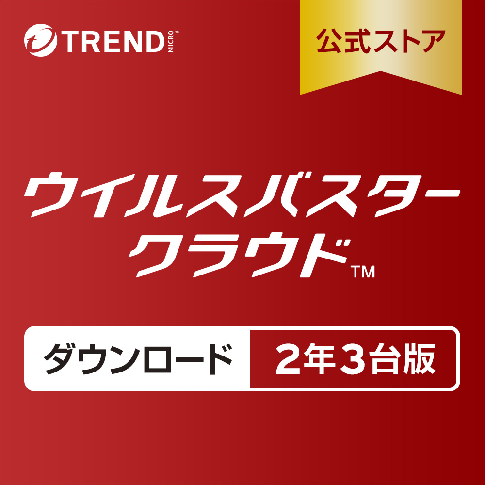 ウイルスバスター クラウド ダウンロード 2年 3台版 セキュリティソフト トレンドマイクロ公式