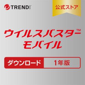 ウイルスバスター モバイル ダウンロード 1年版 セキュリティソフト トレンドマイクロ公式