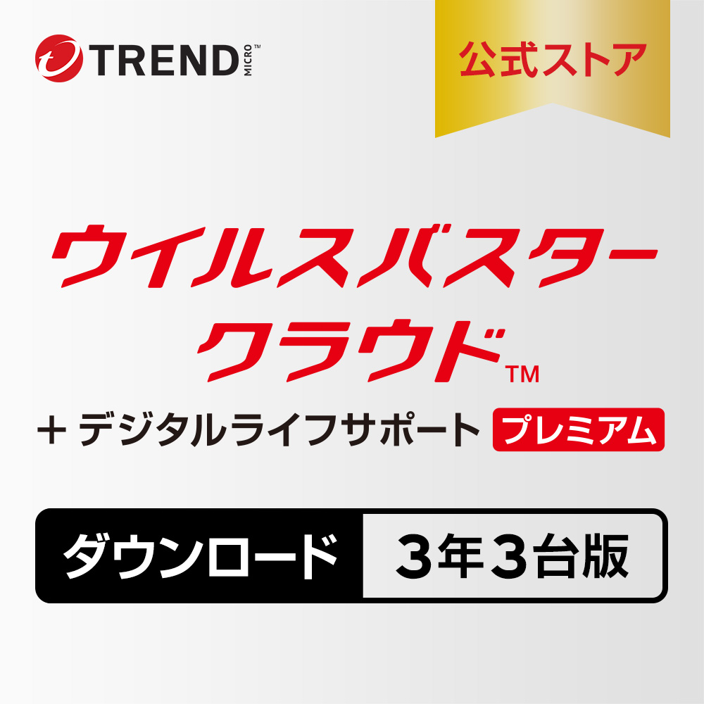 ウイルスバスター クラウド + デジタルライフサポート プレミアム ダウンロード 3年+2ヵ月延長 3台版 セキュリティソフト トレンドマイクロ公式  : vb13-pro-03 : トレンドマイクロ公式Yahoo!ショッピング店 - 通販 - Yahoo!ショッピング