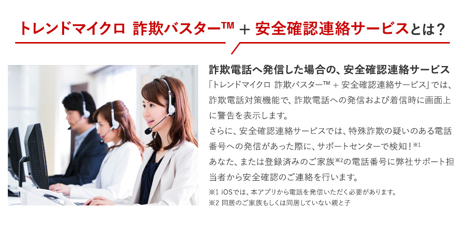 トレンドマイクロ 詐欺バスター+安全確認連絡サービスとは？