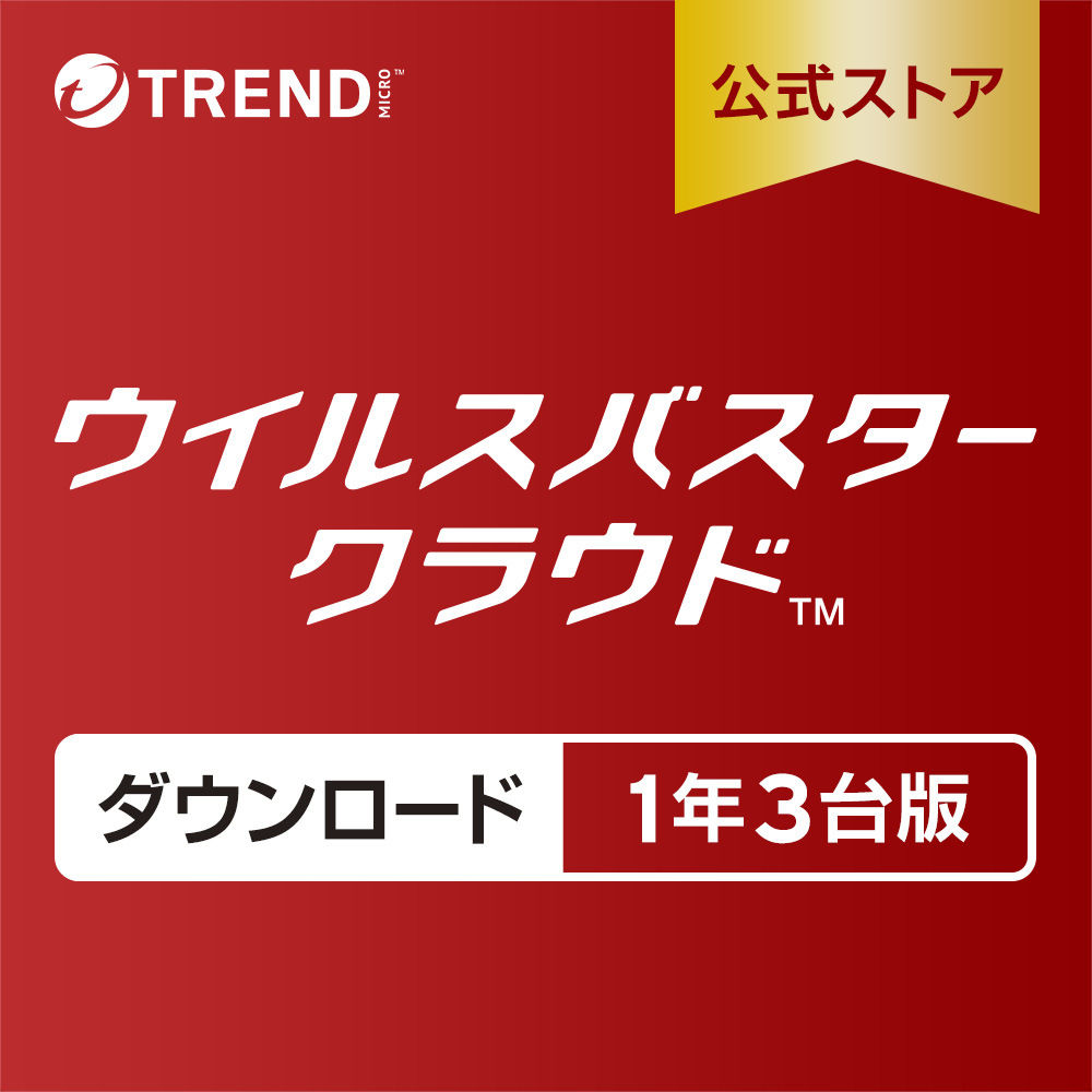 ウイルスバスター クラウド ダウンロード 1年 3台版 セキュリティソフト トレンドマイクロ公式