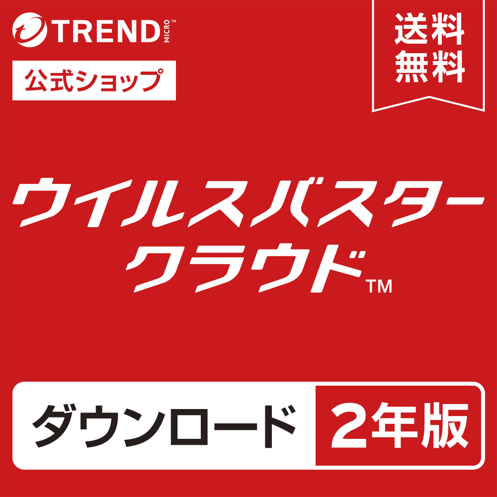 公式 ウイルスバスター クラウド トレンドマイクロ ダウンロード2年版 3デバイス利用可能 セキュリティソフト