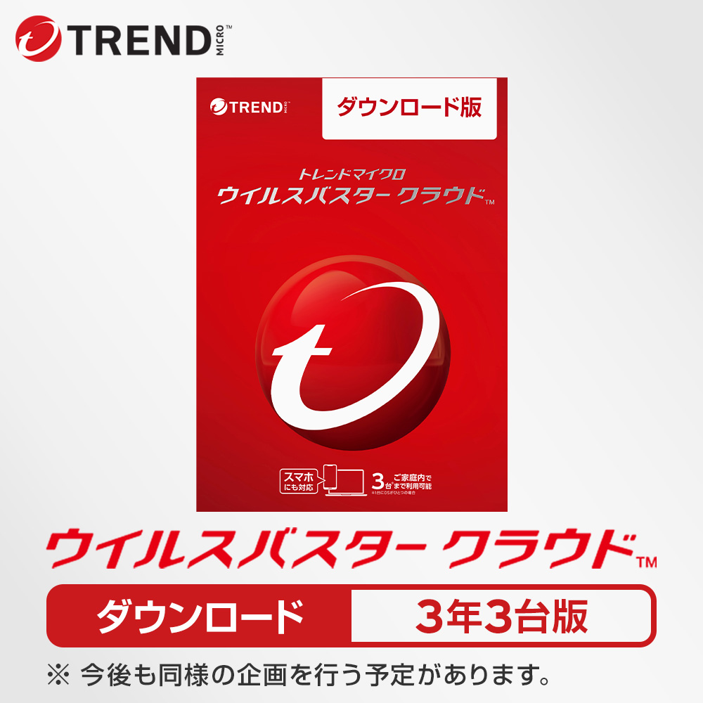 ウイルスバスター クラウド セキュリティソフト トレンドマイクロ公式 ダウンロード 3年版｜trendmicro