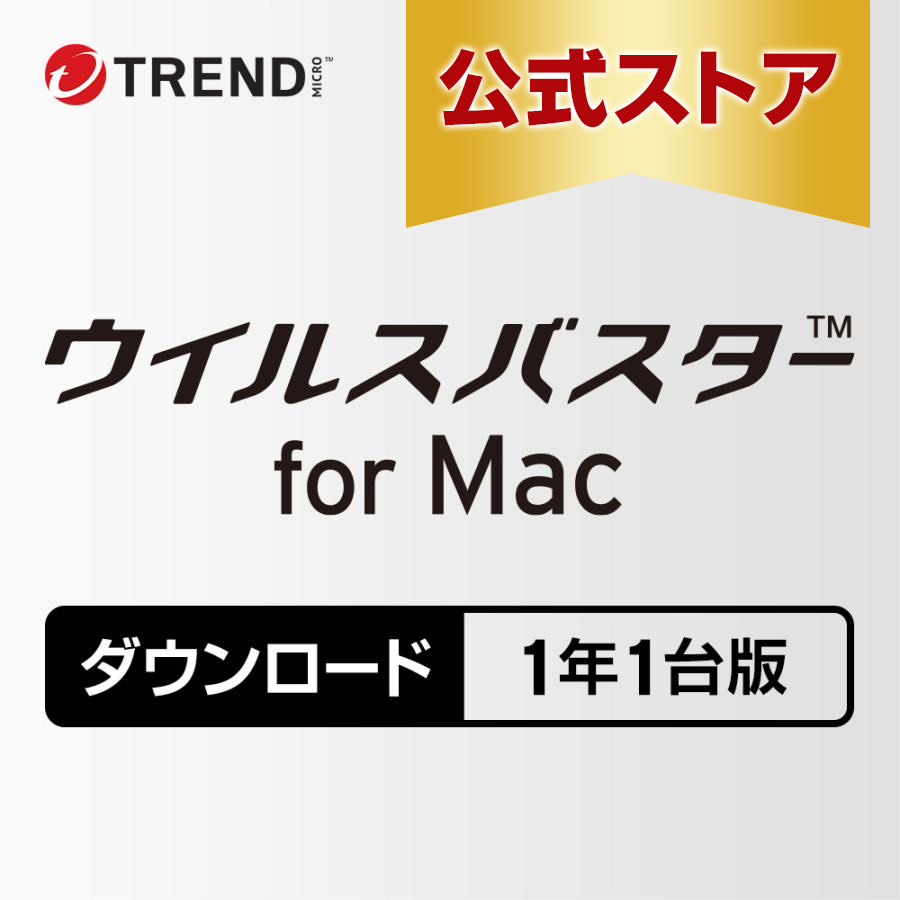 ウイルスバスター for Mac ダウンロード 1年 1台版 セキュリティソフト トレンドマイクロ公式 | トレンドマイクロ