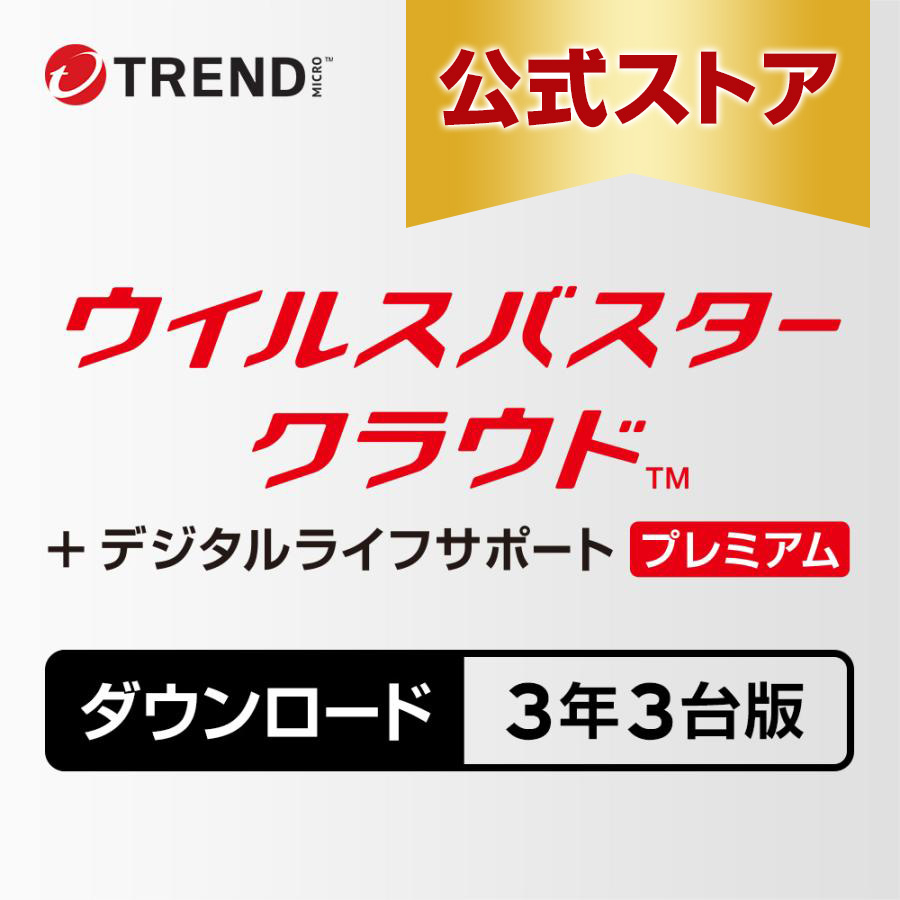 【新品未開封】ウイルスバスタークラウド　 デジタルライフサポートプレミアム　3年 3台まで Amazon.co.jp: 【自動更新版】【トレンドマイクロ公式】セキュリティ