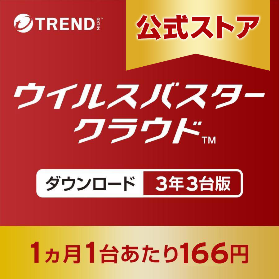 ウイルスバスター クラウド ダウンロード 3年 3台版 セキュリティソフト トレンドマイクロ 公式 ウイルスソフト ウイルス対策ソフト | トレンドマイクロ