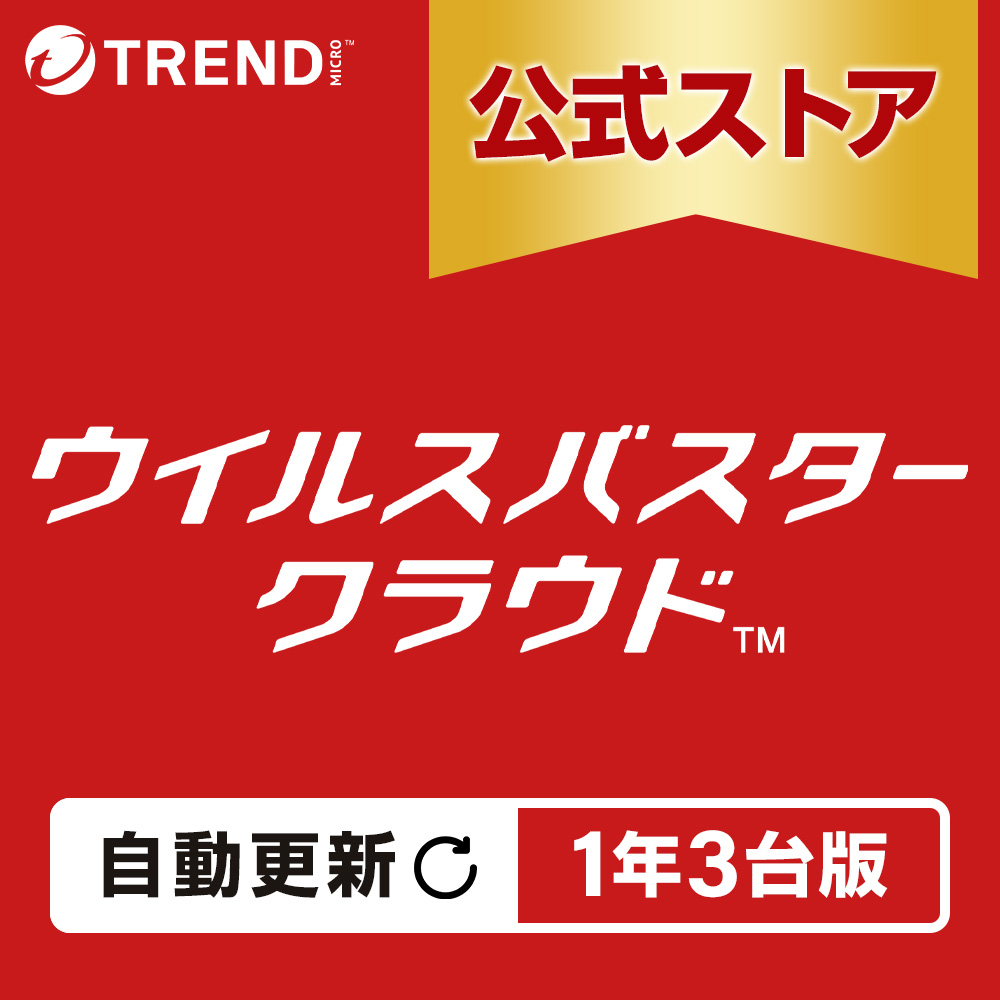 【自動更新】ウイルスバスター クラウド ダウンロード 1年 3台版 セキュリティソフト ウイルスソフト ウイルス対策ソフト トレンドマイクロ 公式 | トレンドマイクロ