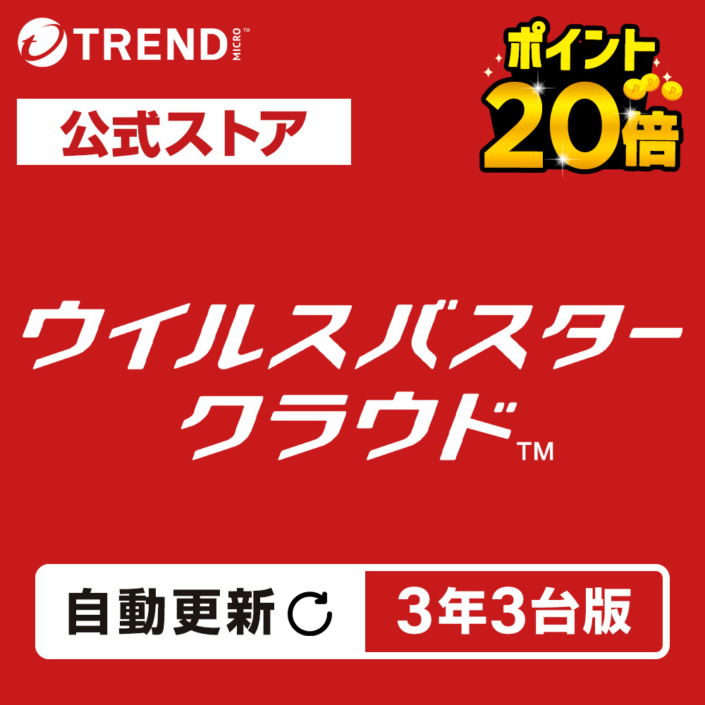 トレンドマイクロ（TRENDMICRO） 【自動更新】ウイルスバスター