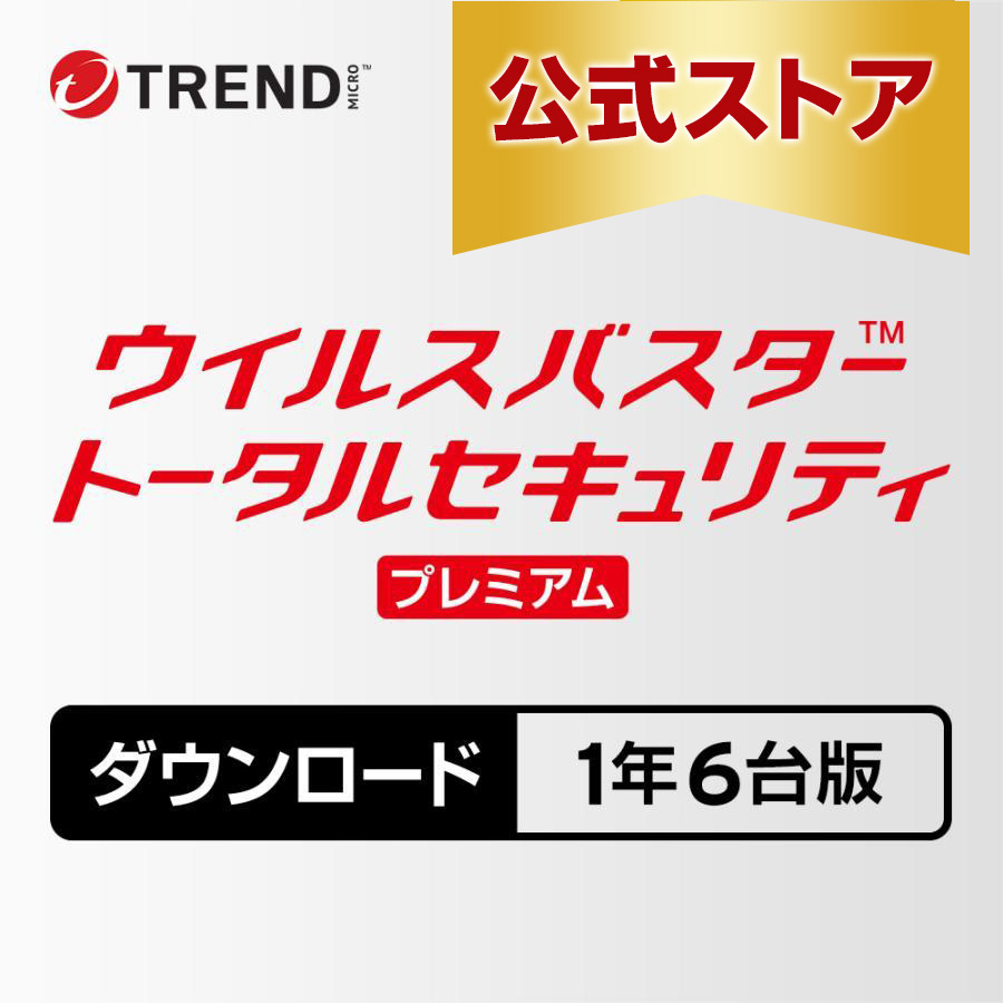 ウイルスバスター トータルセキュリティ３年版⑤ たのめーる】トレンドマイクロ ウイルスバスター トータルセキュリティ