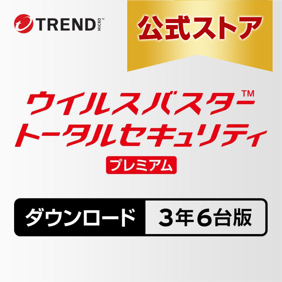 未開封ウイルスバスター トータルセキュリティ 3年版 ウイルスバスター トータルセキュリティ スタンダード 【3年版 6台利用