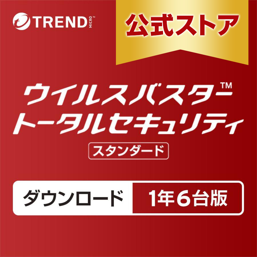 ウイルスバスター トータルセキュリティ スタンダード ダウンロード 1年 6台版 トレンドマイクロ公式 | トレンドマイクロ