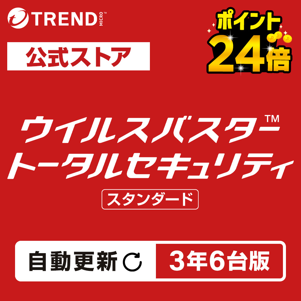【自動更新版】ウイルスバスター トータルセキュリティ スタンダード ダウンロード 3年 6台版 セキュリティソフト ウイルスソフト トレンドマイクロ 公式 | トレンドマイクロ