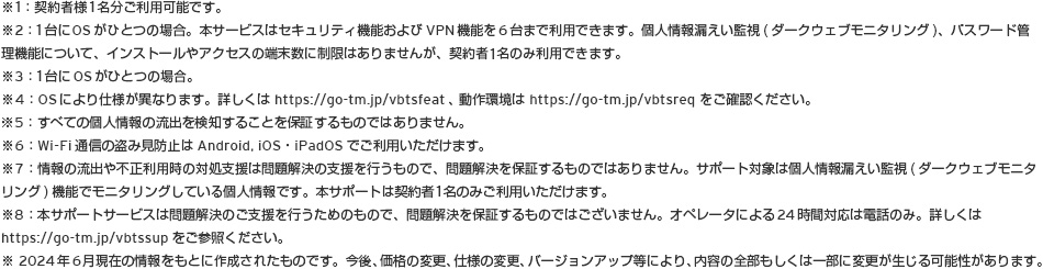 ウイルスバスター クラウド、ウイルスバスター トータルセキュリティ スタンダードの比較表の注釈