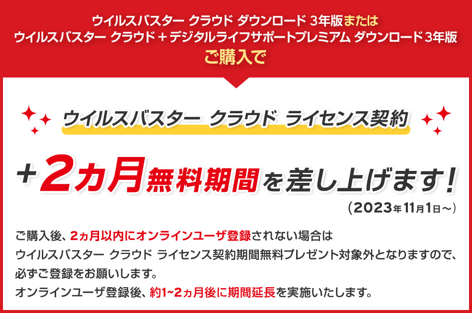 ウイルスバスター ライセンス契約期間+2ヵ月無料で差し上げます！