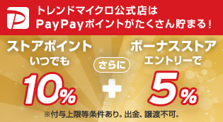 トレンドマイクロ公式店はPayPayポイントがたくさん貯まる！