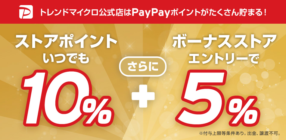 トレンドマイクロ公式店はPayPayポイントがたくさん貯まる！