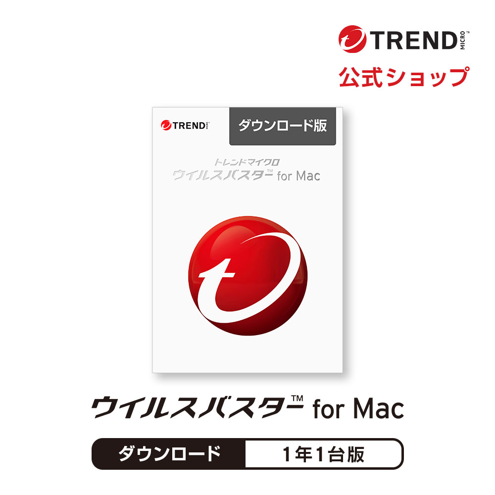 ウイルスバスター for Mac セキュリティソフト トレンドマイクロ公式 ダウンロード 1年版