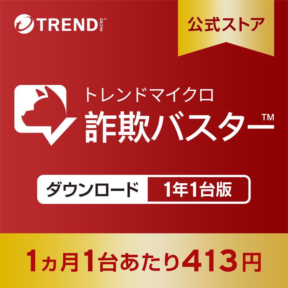 迷惑電話対策 防犯 詐欺対策 トレンドマイクロ 詐欺バスター  1年1台版 スマホ 送料無料 【公式】｜トレンドマイクロ公式Yahoo!ショッピング店