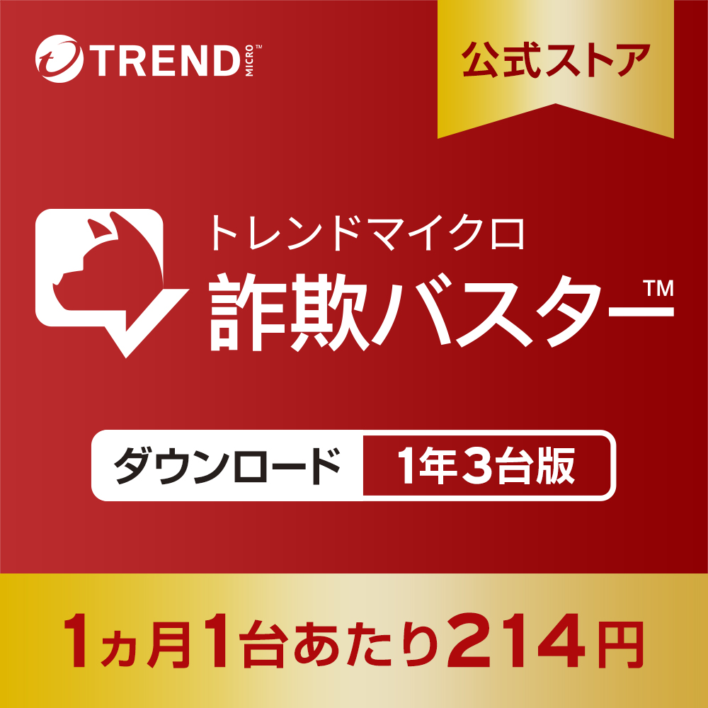 迷惑電話対策 防犯 詐欺対策 トレンドマイクロ 詐欺バスター  1年3台版 スマホ 送料無料 【公式】｜トレンドマイクロ公式Yahoo!ショッピング店