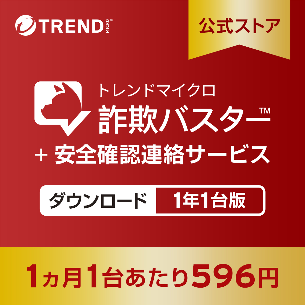 迷惑電話対策 防犯 詐欺対策 トレンドマイクロ 詐欺バスター + 安全確認連絡サービス 1年1台版 スマホ 送料無料 【公式】 | トレンドマイクロ