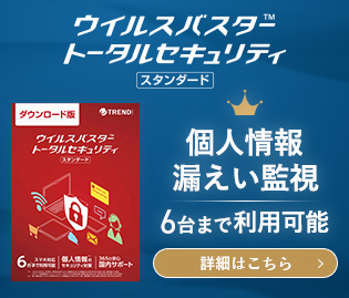 ウイルスバスター トータルセキュリティ スタンダード 個人情報漏えい監視 6台まで利用可能 詳細はこちら